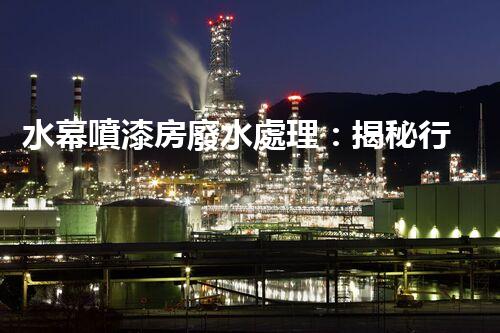 水幕噴漆房廢水處理：揭秘行業(yè)內(nèi)幕與以后趨勢？